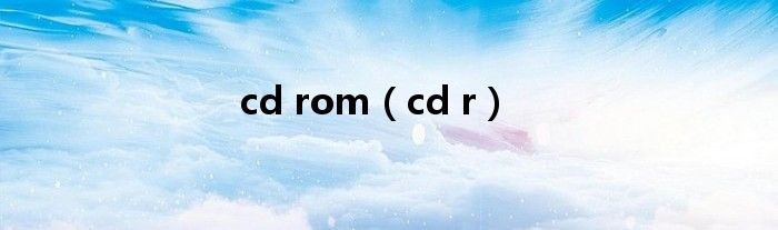 cd rom（cd r）