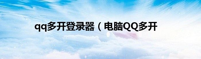 qq多开登录器（电脑QQ多开