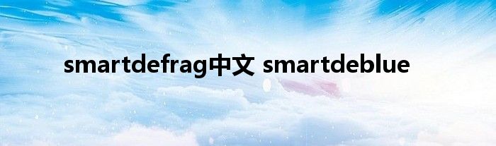 smartdefrag中文 smartdeblue