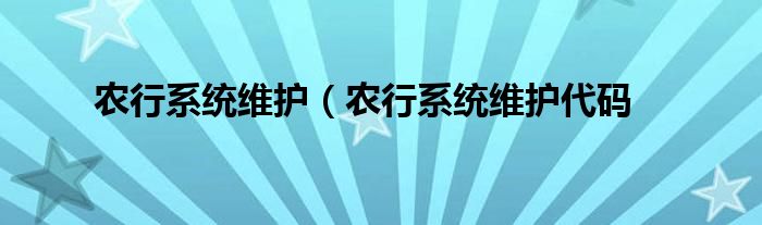 农行系统维护（农行系统维护代码