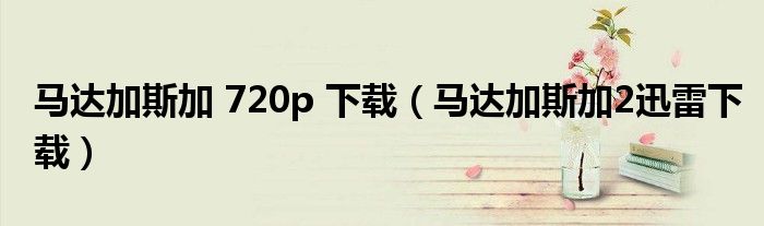 马达加斯加 720p 下载（马达加斯加2迅雷下载）