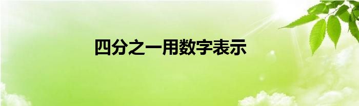 四分之一用数字表示