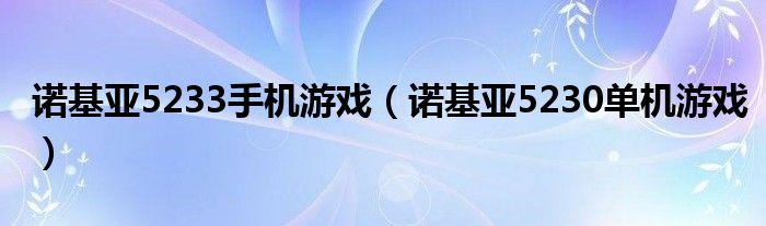 诺基亚5233手机游戏（诺基亚5230单机游戏）