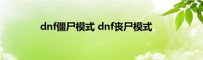 dnf僵尸模式 dnf丧尸模式