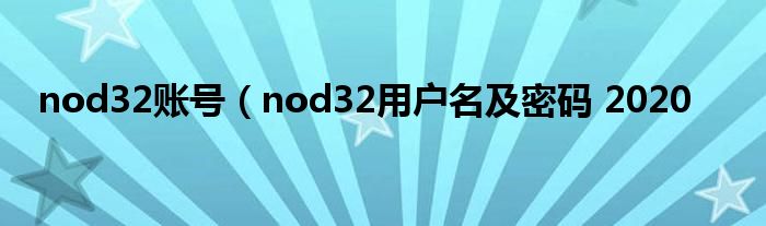 nod32账号（nod32用户名及密码 2020