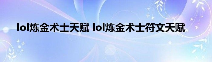 lol炼金术士天赋 lol炼金术士符文天赋