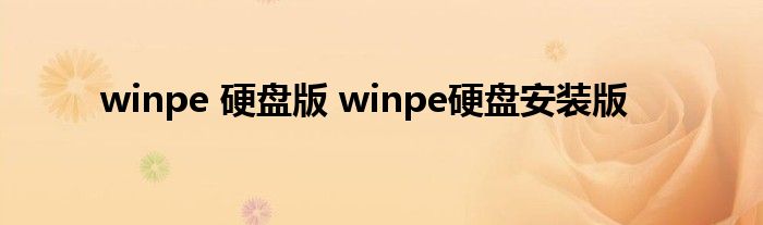 winpe 硬盘版 winpe硬盘安装版