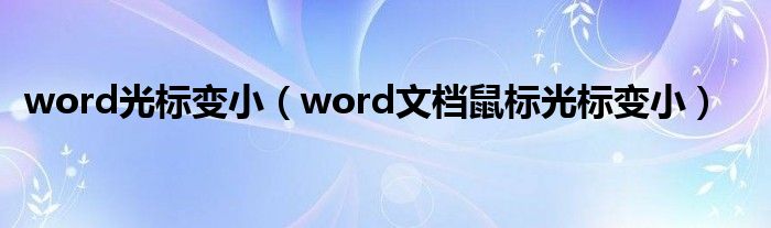 word光标变小（word文档鼠标光标变小）