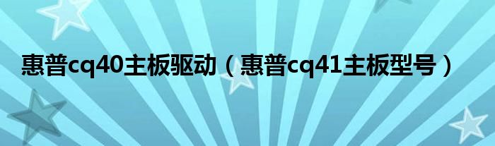 惠普cq40主板驱动（惠普cq41主板型号）