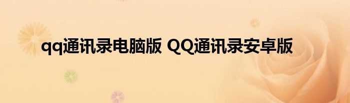 qq通讯录电脑版 QQ通讯录安卓版
