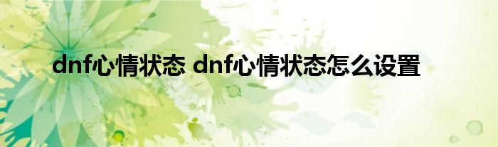 dnf心情状态 dnf心情状态怎么设置