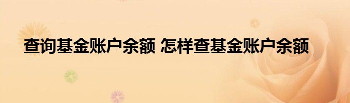 查询基金账户余额 怎样查基金账户余额