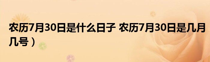 农历7月30日是什么日子 农历7月30日是几月几号）