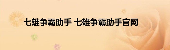 七雄争霸助手 七雄争霸助手官网