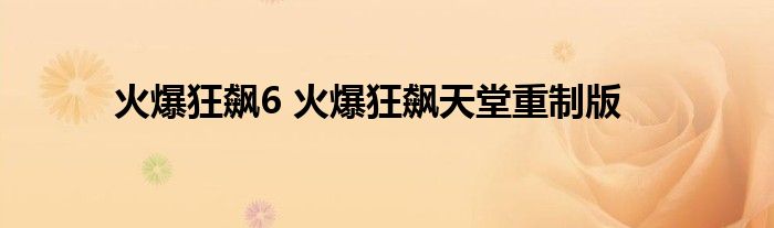 火爆狂飙6 火爆狂飙天堂重制版