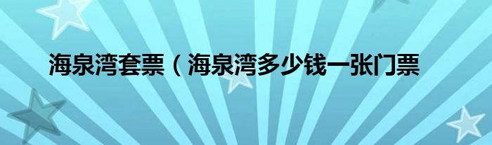 海泉湾套票（海泉湾多少钱一张门票