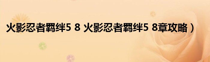 火影忍者羁绊5 8 火影忍者羁绊5 8章攻略）