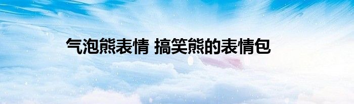 气泡熊表情 搞笑熊的表情包