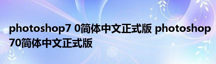 photoshop7 0简体中文正式版 photoshop70简体中文正式版