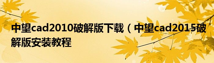 中望cad2010破解版下载（中望cad2015破解版安装教程