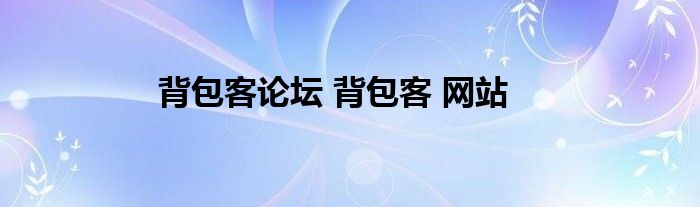 背包客论坛 背包客 网站