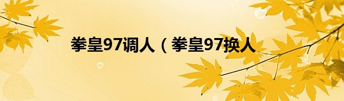 拳皇97调人（拳皇97换人