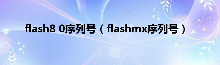 flash8 0序列号（flashmx序列号）