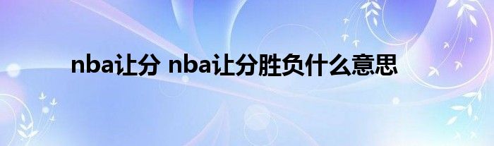 nba让分 nba让分胜负什么意思