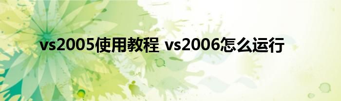 vs2005使用教程 vs2006怎么运行