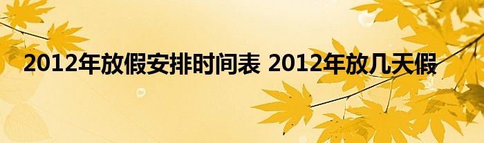 2012年放假安排时间表 2012年放几天假