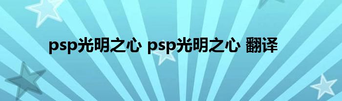 psp光明之心 psp光明之心 翻译