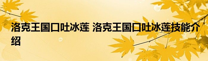 洛克王国口吐冰莲 洛克王国口吐冰莲技能介绍