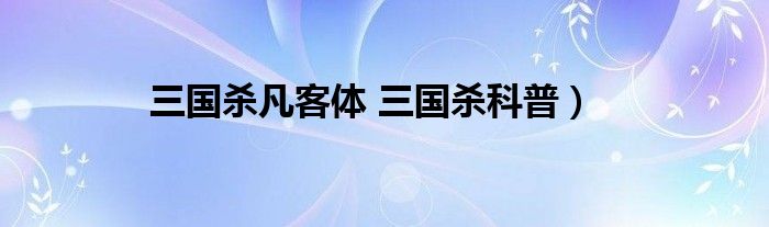 三国杀凡客体 三国杀科普）