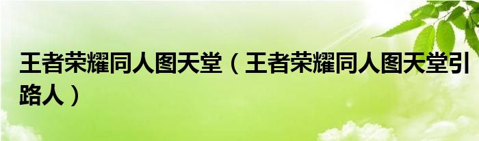 王者荣耀同人图天堂（王者荣耀同人图天堂引路人）