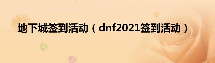 地下城签到活动（dnf2021签到活动）