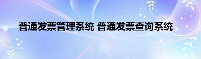 普通发票管理系统 普通发票查询系统