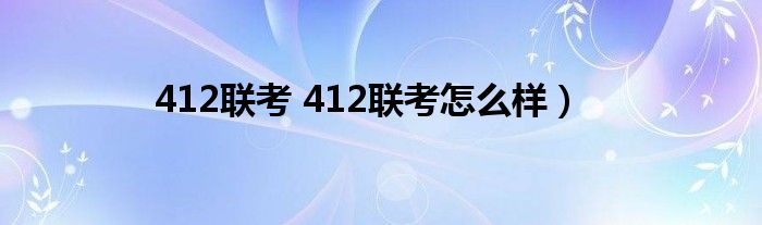 412联考 412联考怎么样）