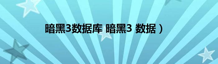 暗黑3数据库 暗黑3 数据）