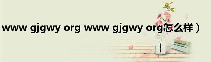 www gjgwy org www gjgwy org怎么样）