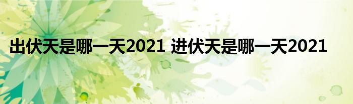 出伏天是哪一天2021 进伏天是哪一天2021