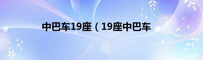 中巴车19座（19座中巴车