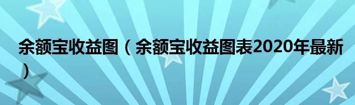 余额宝收益图（余额宝收益图表2020年最新）