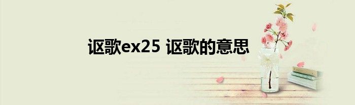 讴歌ex25 讴歌的意思