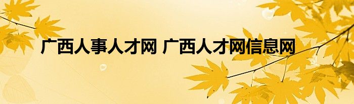 广西人事人才网 广西人才网信息网