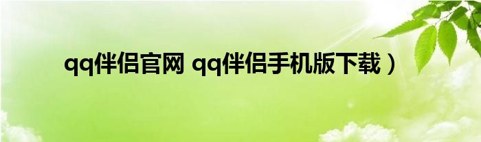 qq伴侣官网 qq伴侣手机版下载）