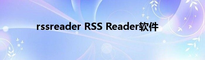 rssreader RSS Reader软件