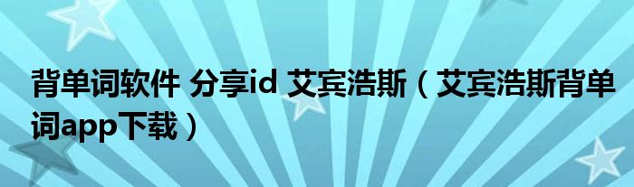 背单词软件 分享id 艾宾浩斯（艾宾浩斯背单词app下载）