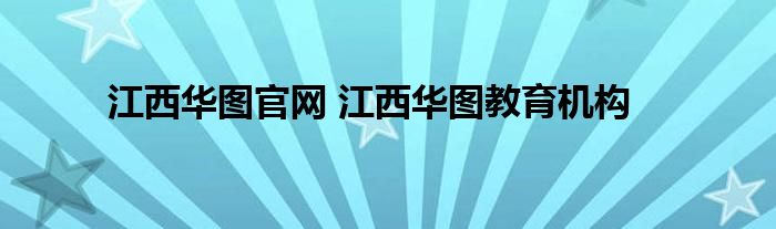 江西华图官网 江西华图教育机构