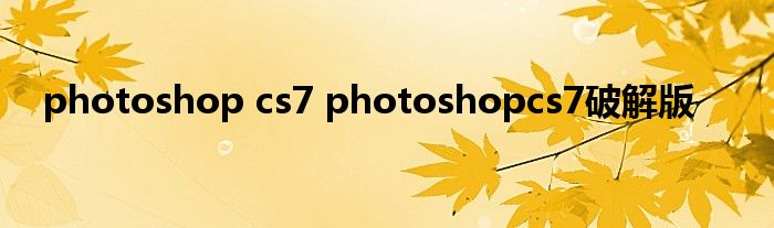 photoshop cs7 photoshopcs7破解版