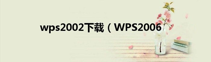 wps2002下载（WPS2006